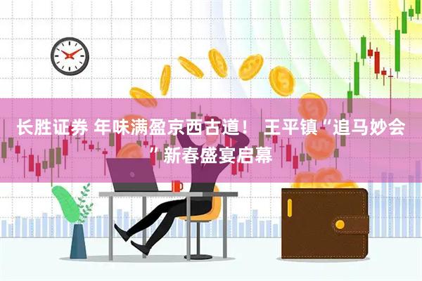 长胜证券 年味满盈京西古道！ 王平镇“追马妙会”新春盛宴启幕