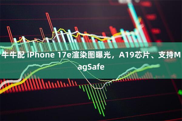 牛牛配 iPhone 17e渲染图曝光，A19芯片、支持MagSafe