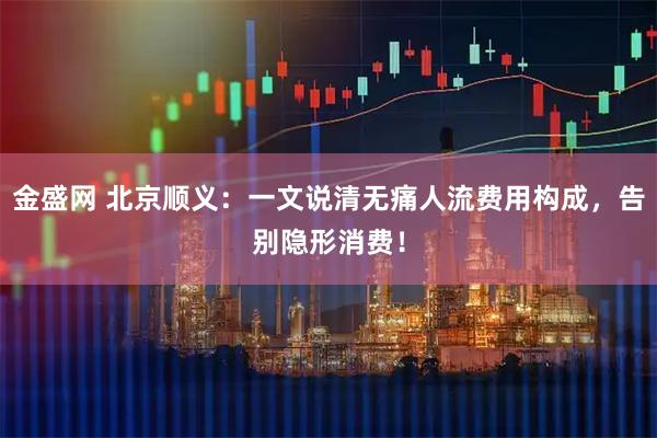 金盛网 北京顺义：一文说清无痛人流费用构成，告别隐形消费！