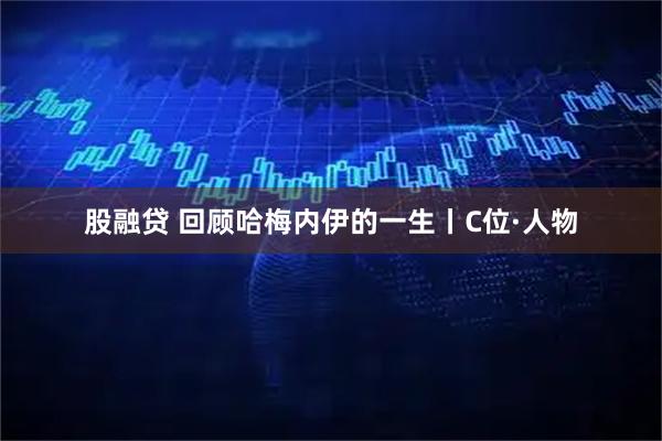 股融贷 回顾哈梅内伊的一生丨C位·人物